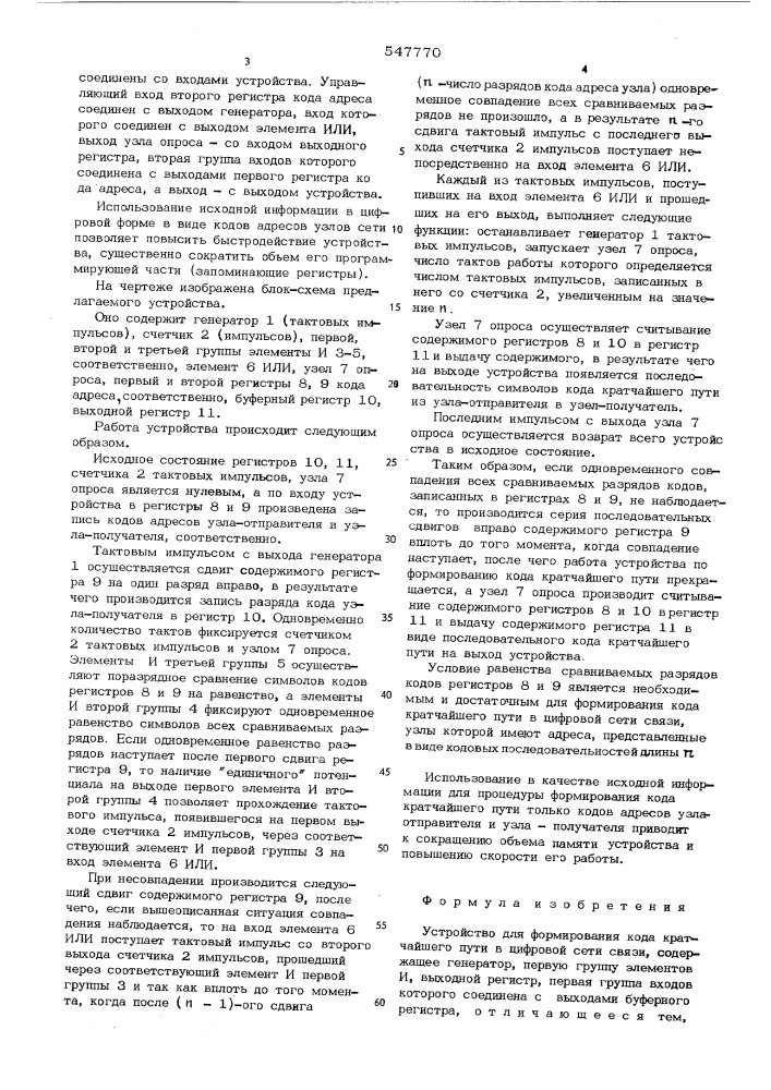 Устройство для формирования кода кратчайшего пути в цифровой сети связи (патент 547770)