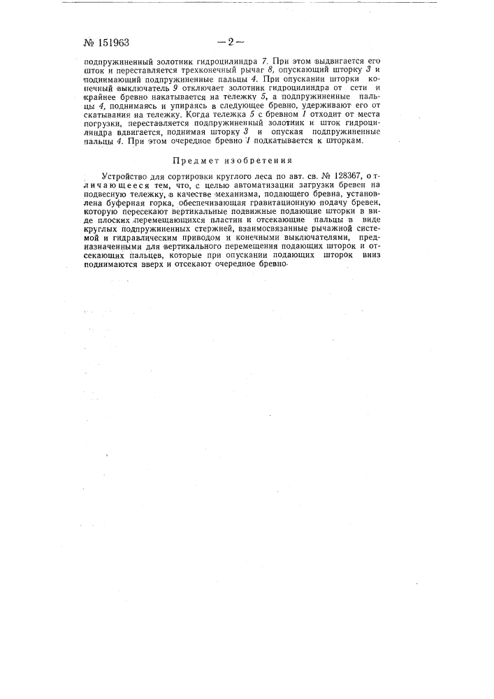 Устройство для сортировки круглого леса (патент 151963)