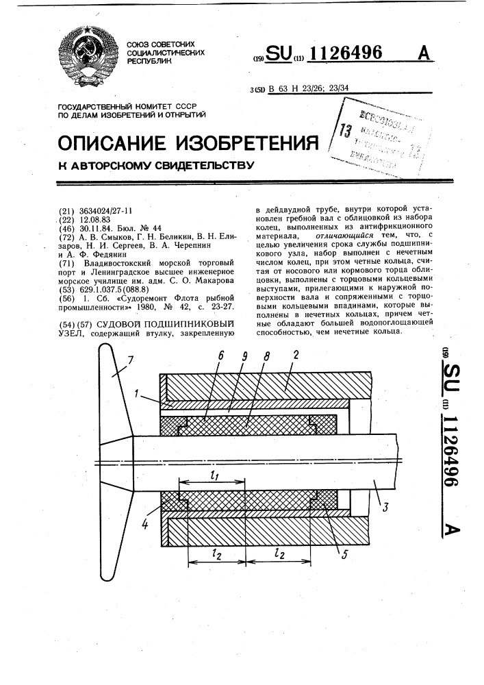 Судовой подшипниковый узел (патент 1126496)