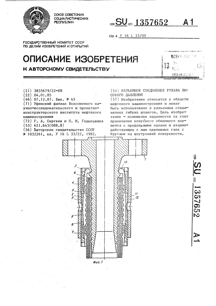 Разъемное соединение рукава высокого давления (патент 1357652)