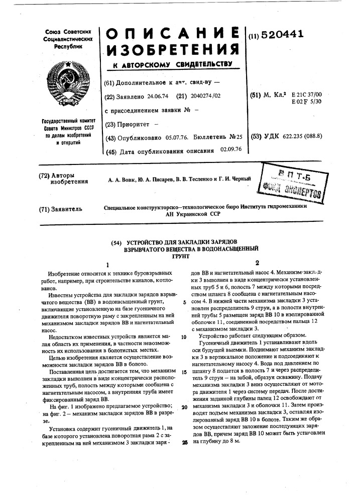 Устройство для закладки зарядов взрывчатого вещества в водонасыщенный грунт (патент 520441)