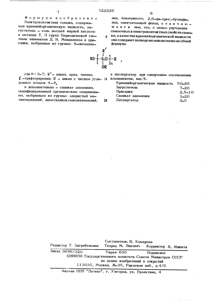 Электроконтактная смазка (патент 522226)