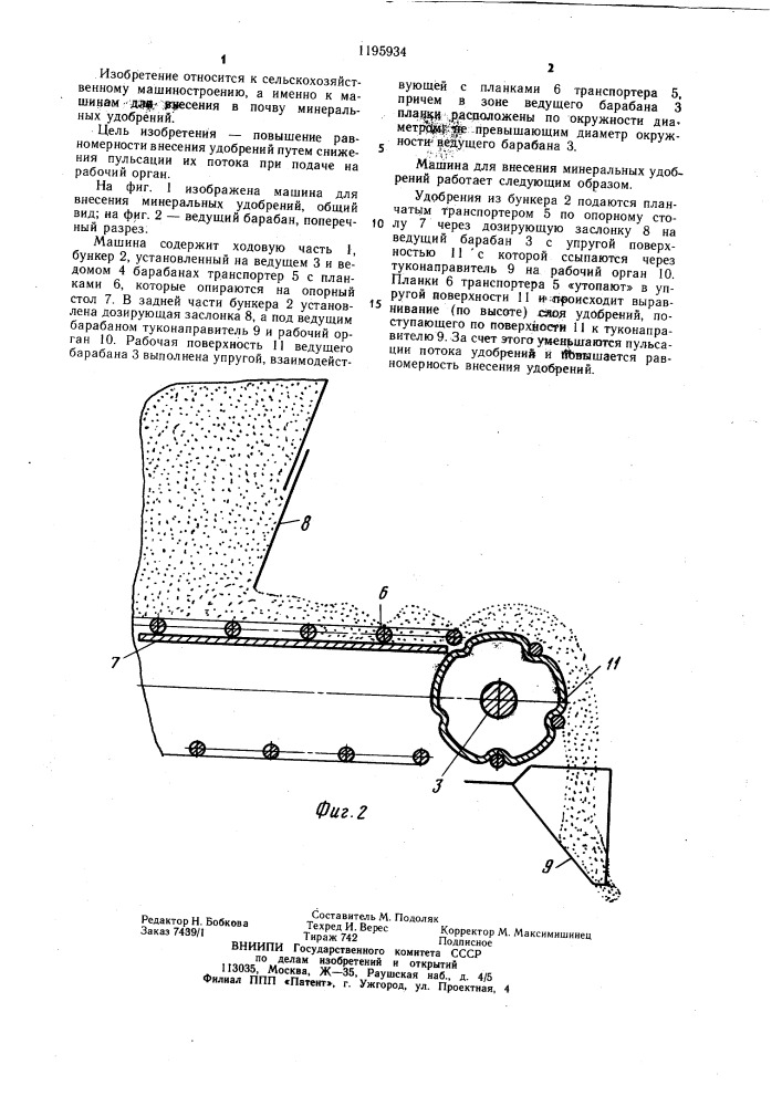 Машина для внесения минеральных удобрений (патент 1195934)