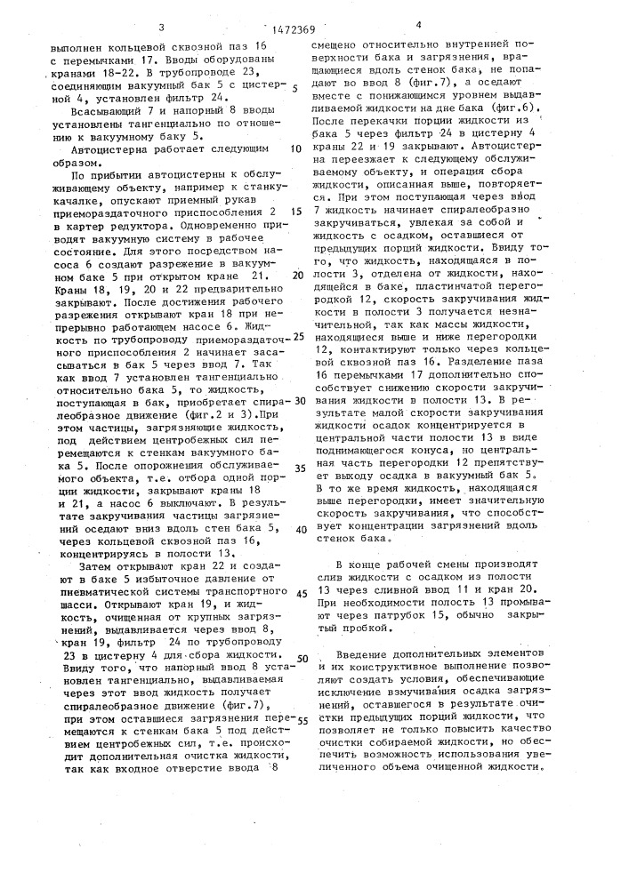 Автоцистерна (патент 1472369)
