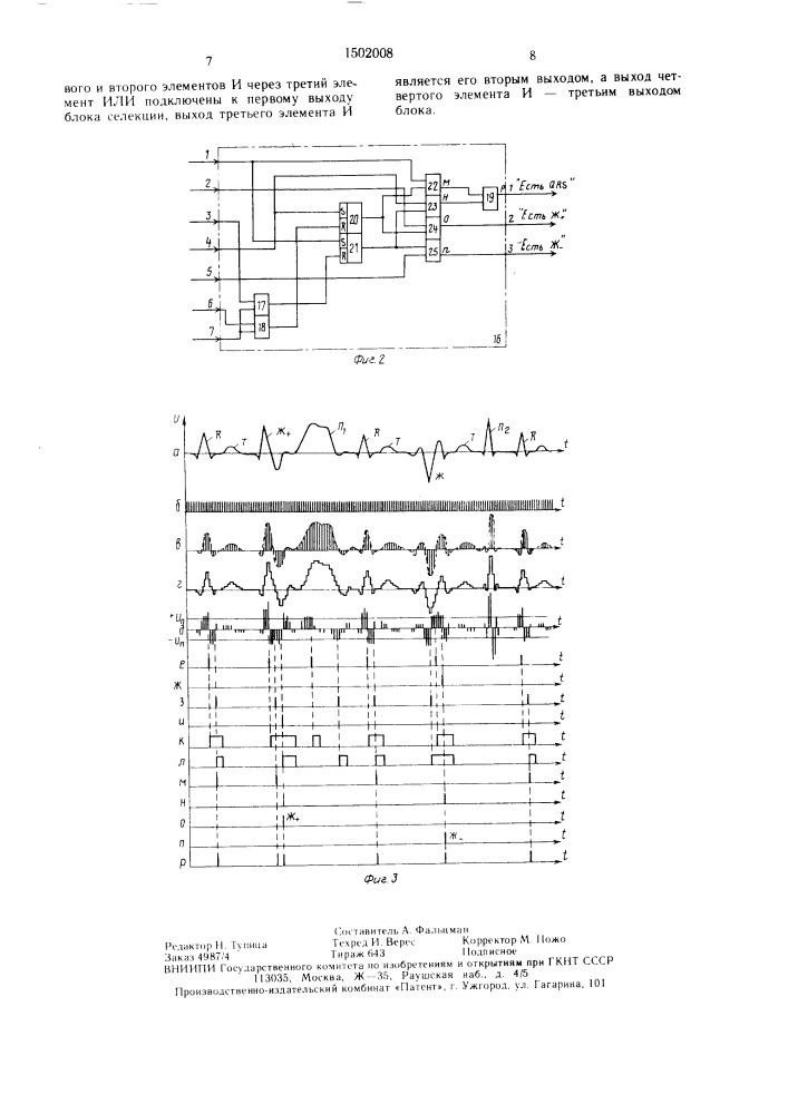 Селектор qrs-комплексов электрокардиосигнала (патент 1502008)