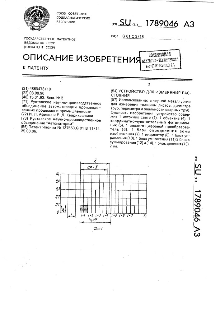 Устройство для измерения расстояния (патент 1789046)