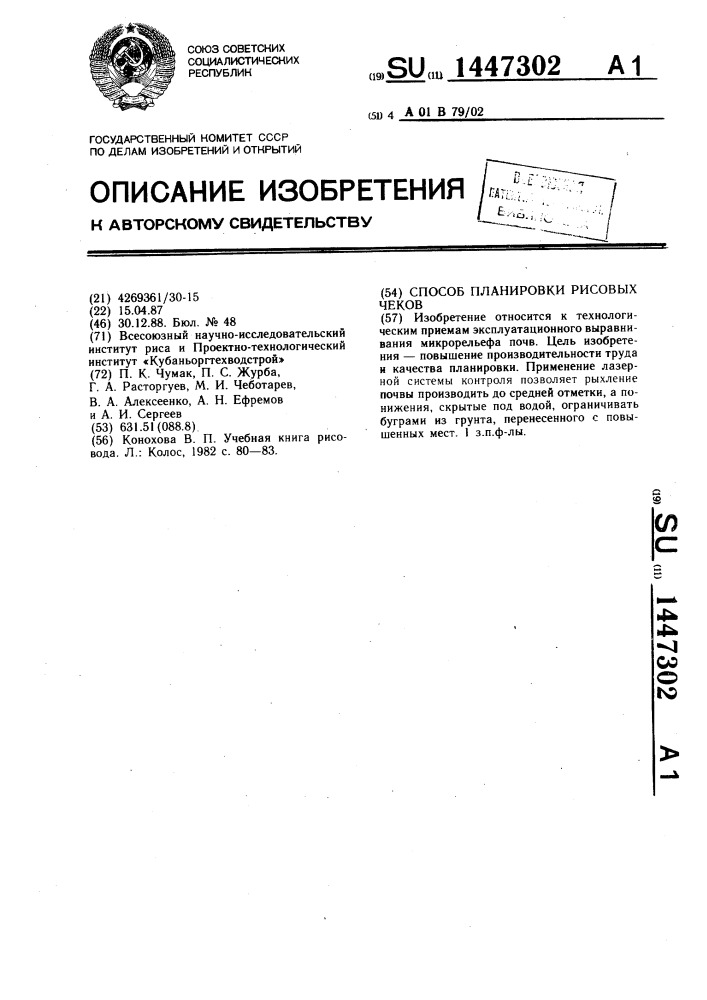 Способ планировки рисовых чеков (патент 1447302)