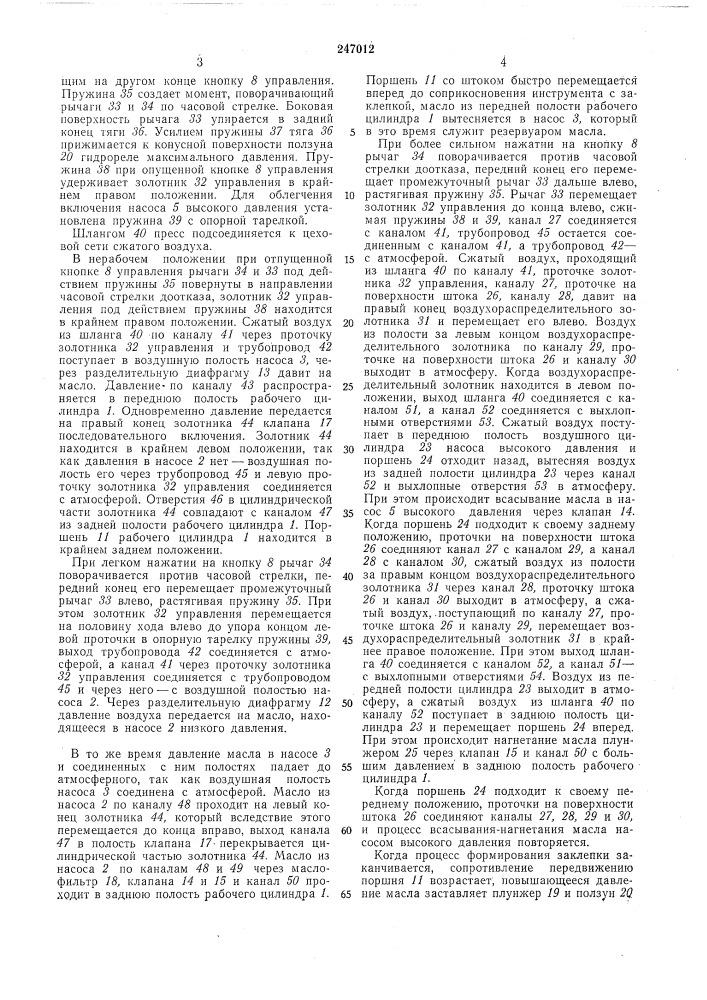 Гидравлический клепальный пресс (патент 247012)