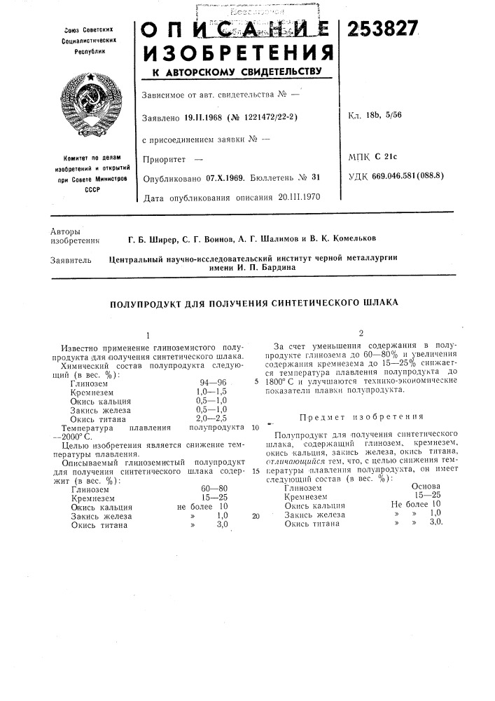 Полупродукт для получения синтетического шлака (патент 253827)