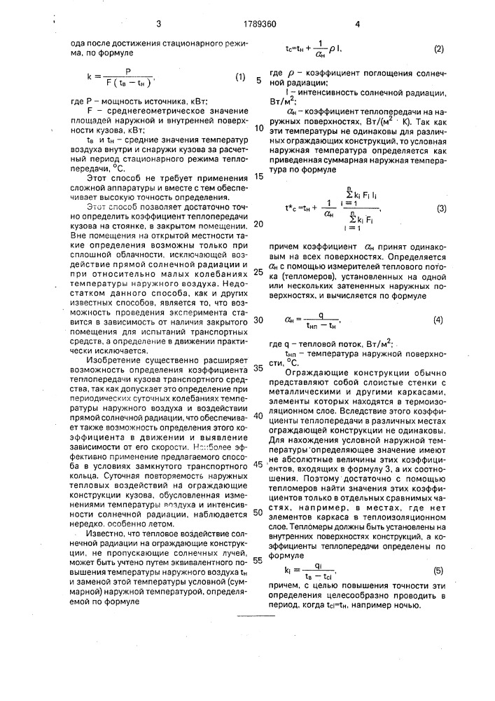 Способ определения коэффициента теплопередачи кузова транспортного средства (патент 1789360)