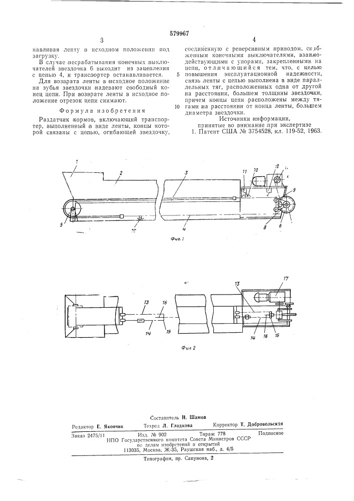 Раздатчик кормов (патент 579967)