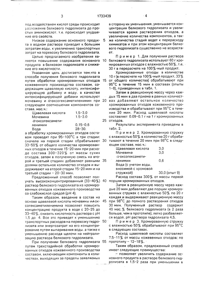 Способ получения белкового гидролизата (патент 1733439)