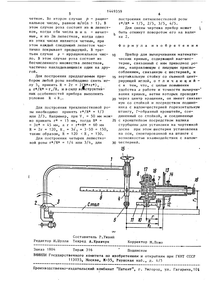 Прибор для вычерчивания математических кривых (патент 1449359)