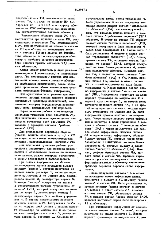 Устройство для сопряжения канала цифровой вычислительной машины с абонентами (патент 615471)