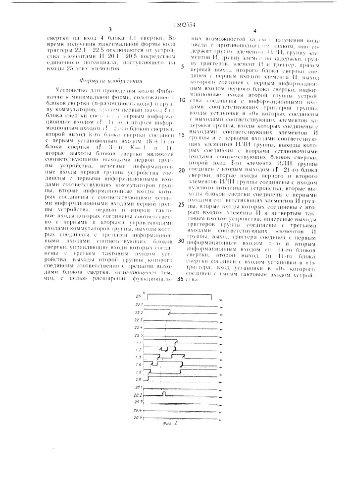 Устройство для приведения кодов фибоначчи к минимальной форме (патент 1392554)