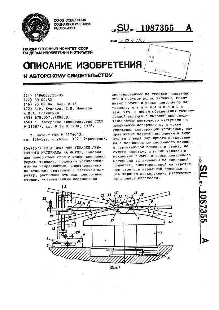 Установка для укладки ленточного материала на форму (патент 1087355)