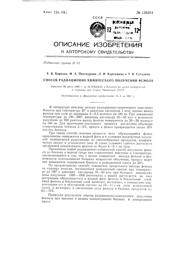 Способ радиационно-химического получения фенола (патент 136384)