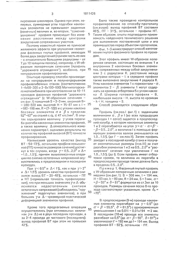 Способ изготовления гнутого фасонного профиля (патент 1811426)
