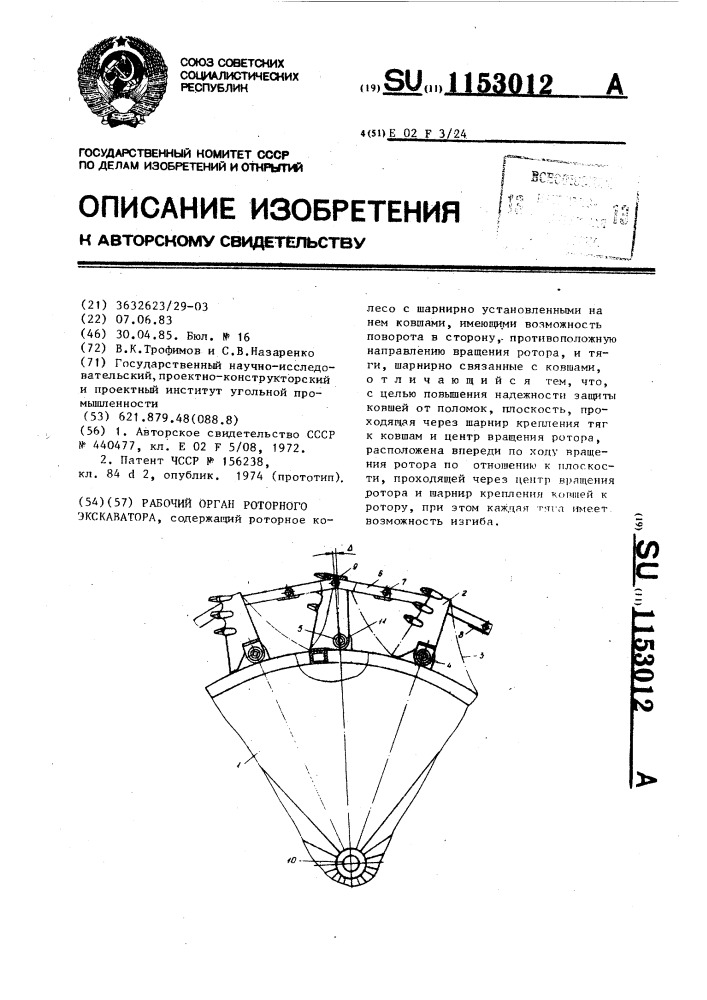 Рабочий орган роторного экскаватора (патент 1153012)