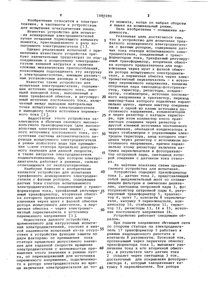 Устройство для испытания трехфазного асинхронного электродвигателя с фазным ротором (патент 1080090)