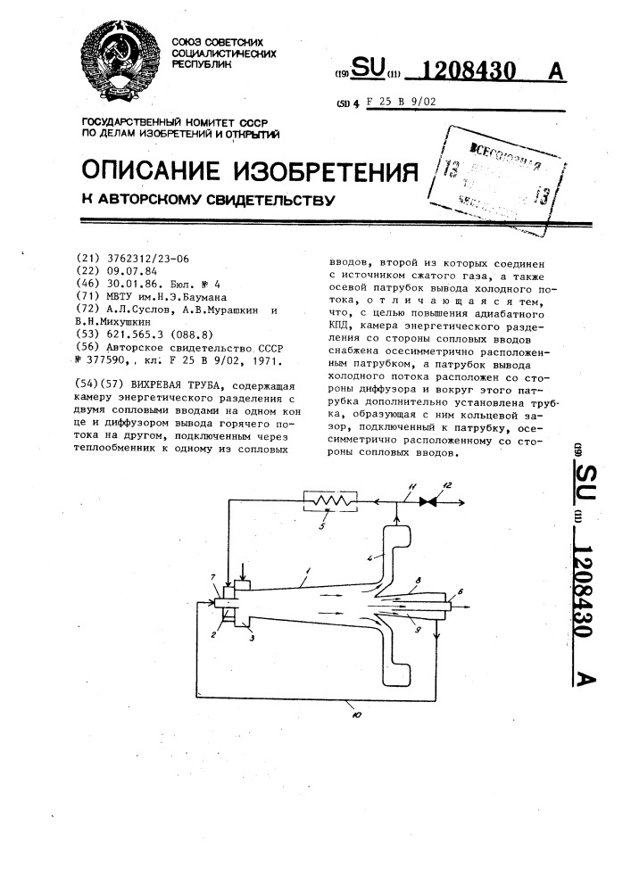 Вихревая труба (патент 1208430)