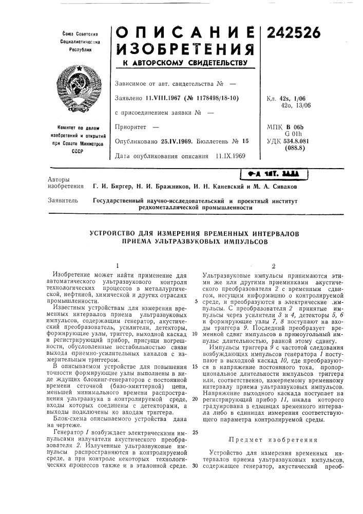 Устройство для измерения временных интервалов приема ультразвуковых импулбсов (патент 242526)