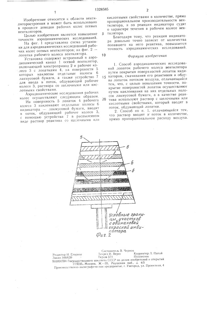 Способ аэродинамических исследований лопаток рабочего колеса вентилятора (патент 1328585)