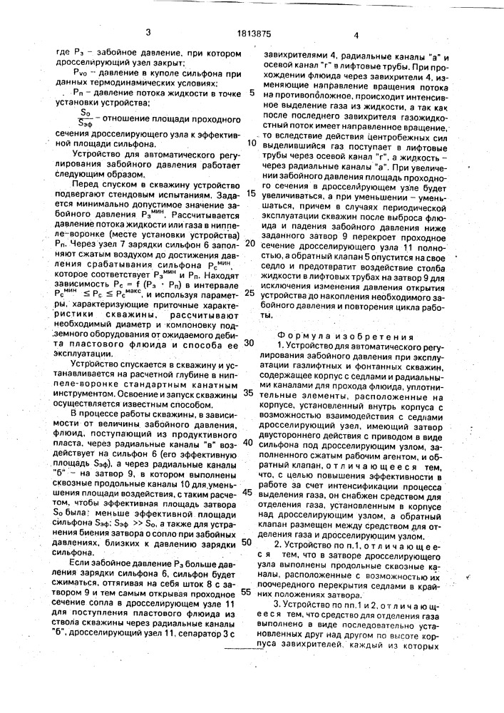 Устройство для автоматического регулирования забойного давления при эксплуатации газлифтных и фонтанных скважин (патент 1813875)