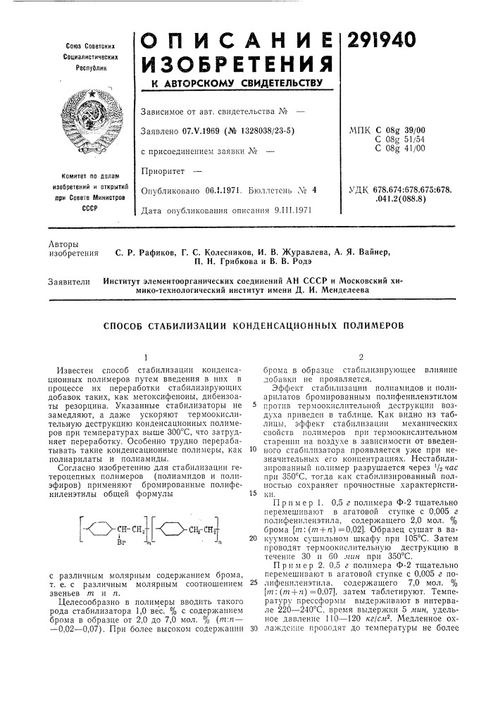 Способ стабилизации конденсац^ионных полимеров (патент 291940)