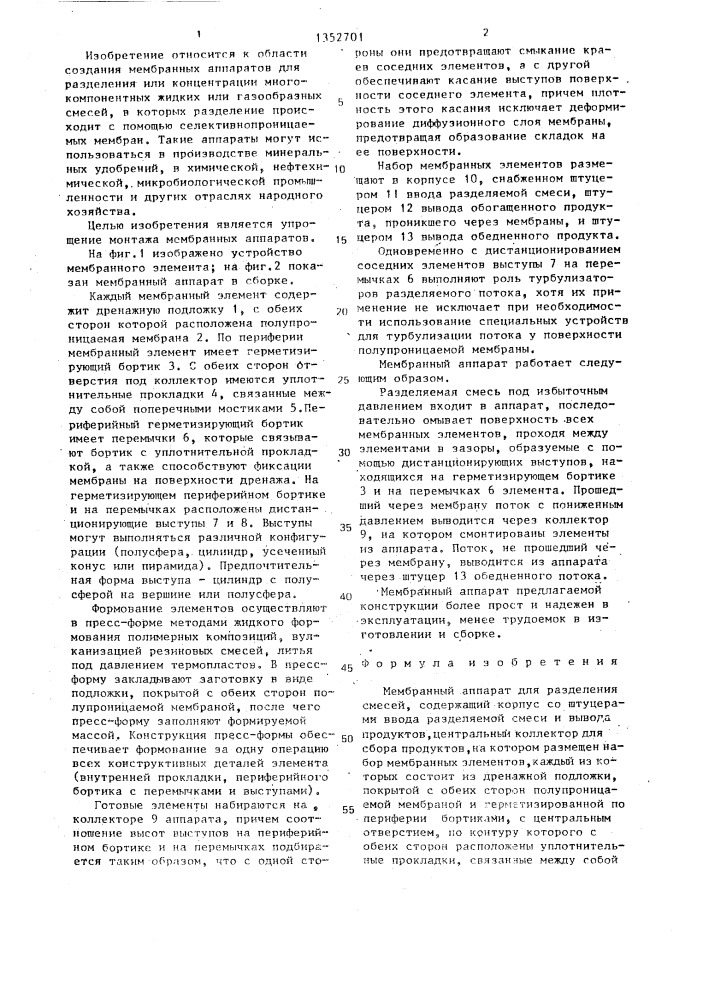 Мембранный аппарат (патент 1352701)