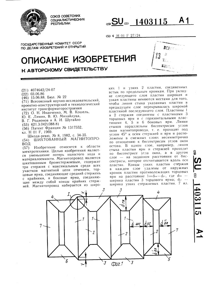 Шихтованный магнитопровод (патент 1403115)