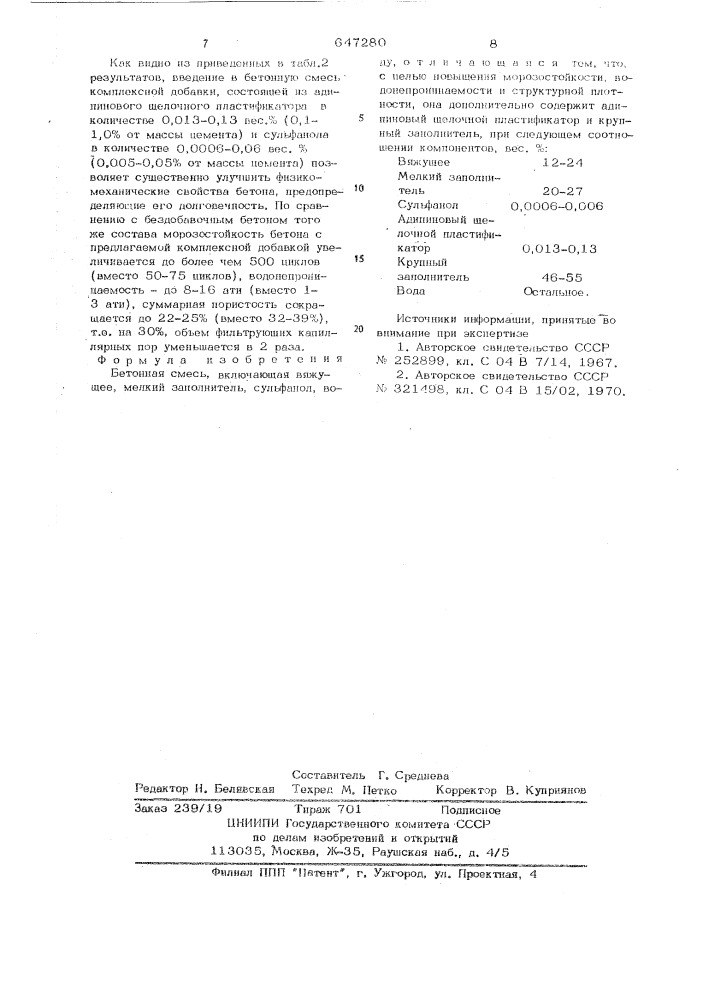 Бетонная смесь (патент 647280)