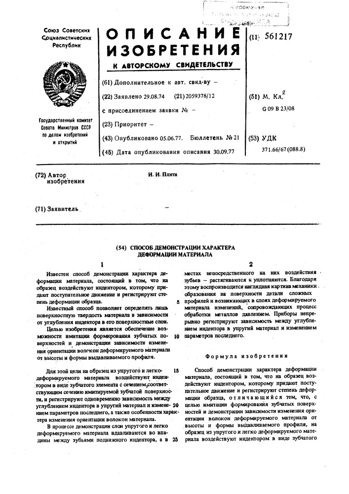 Способ демонстрации характера деформации материла (патент 561217)