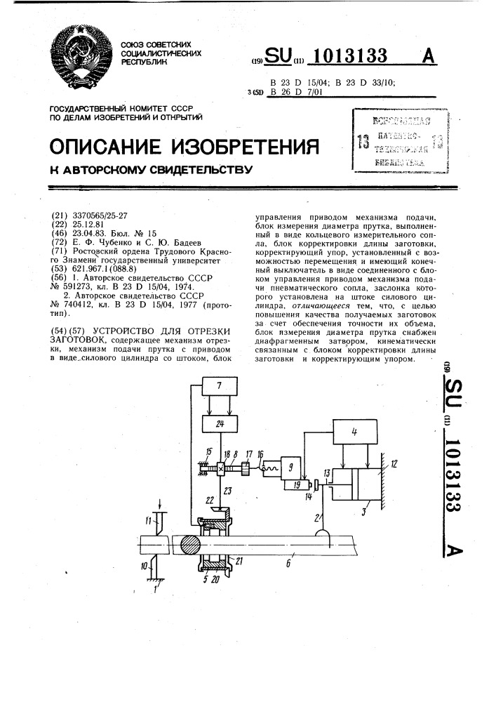 Устройство для отрезки заготовок (патент 1013133)