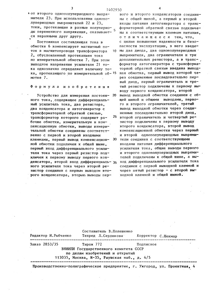 Устройство для измерения постоянного тока (патент 1402950)