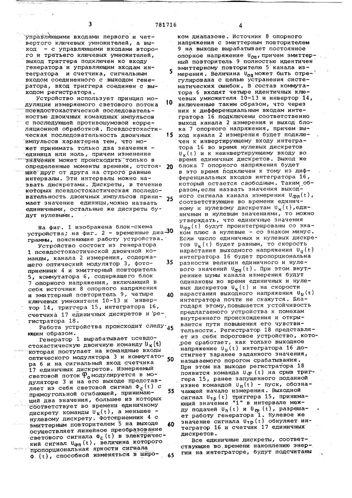 Оптоэлектронное устройство для измерения оптических сигналов (патент 781716)