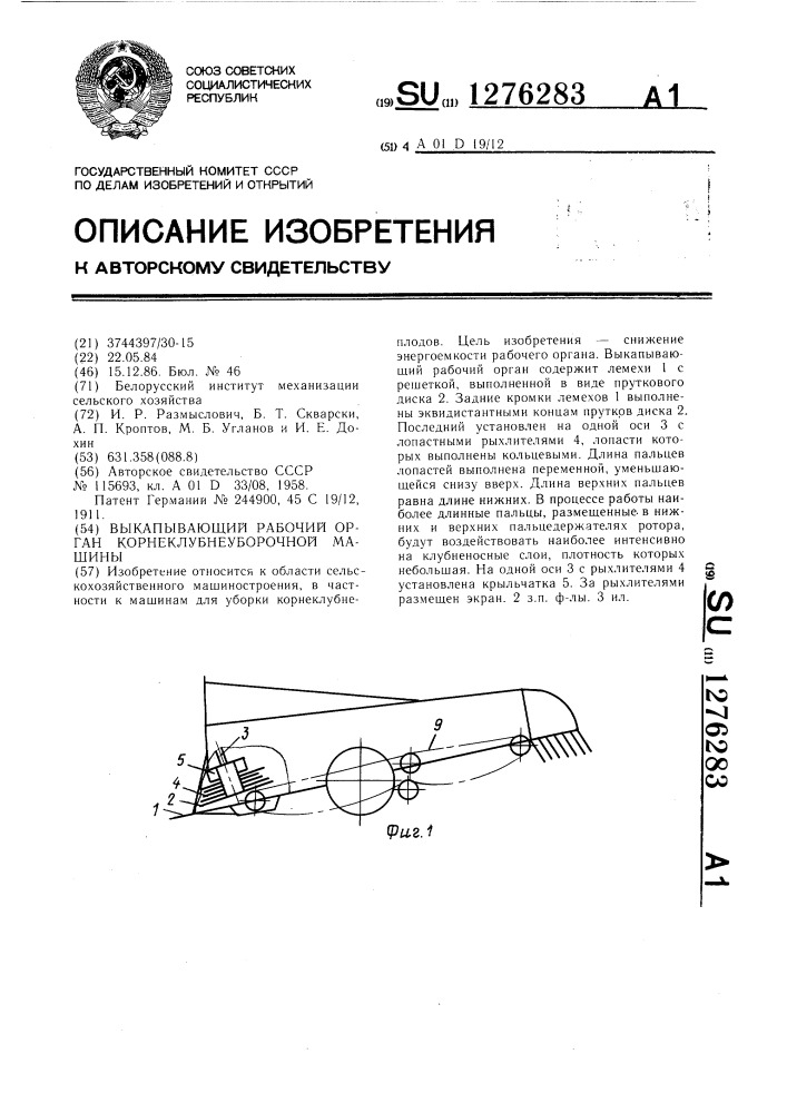 Выкапывающий рабочий орган корнеклубнеуборочной машины (патент 1276283)