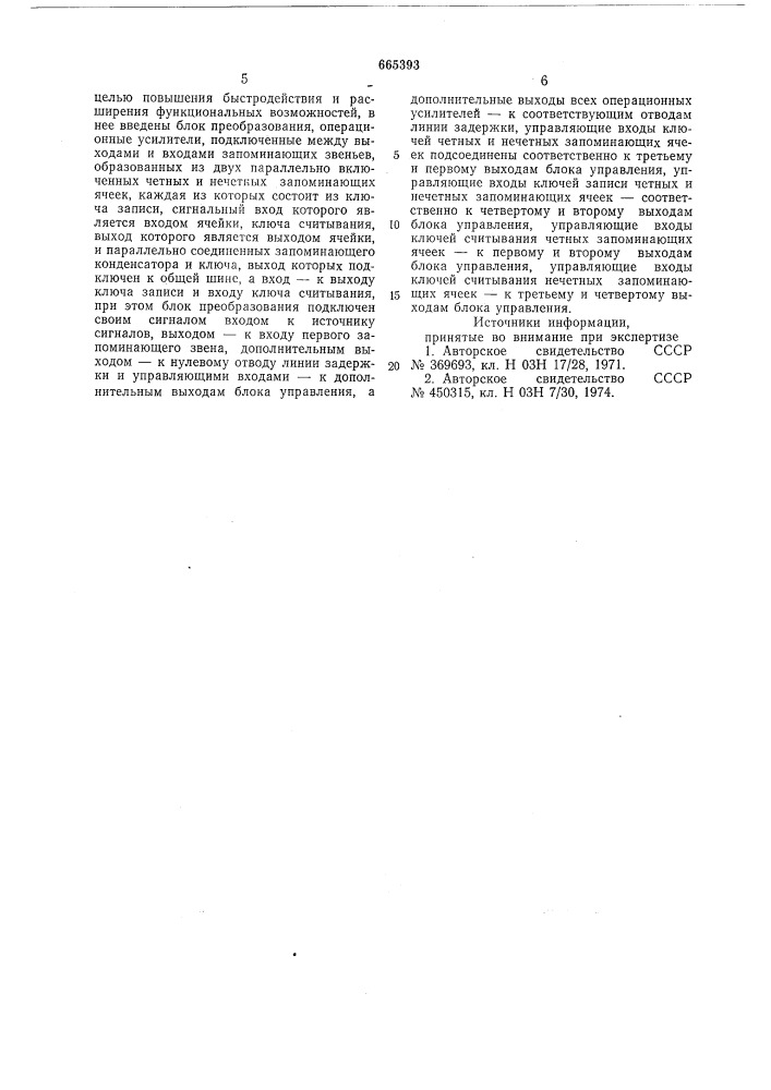 Дискретно-аналоговая линия задержки (патент 665393)
