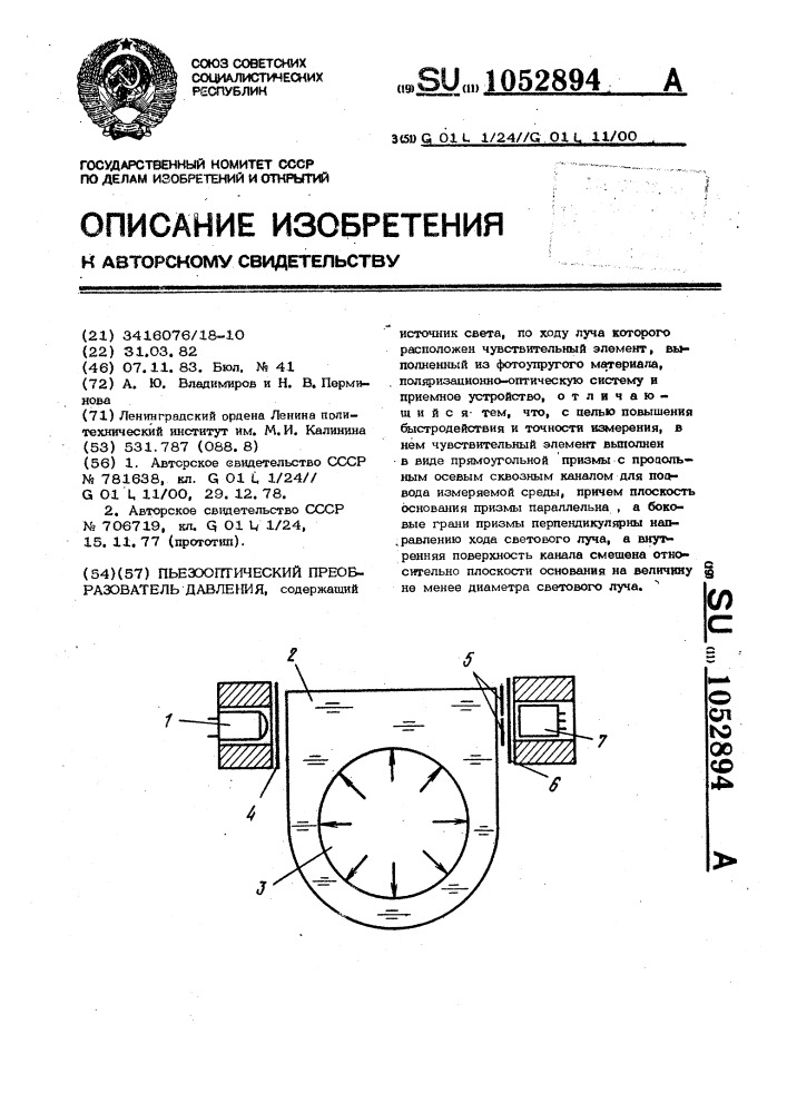Пьезооптический преобразователь давления (патент 1052894)