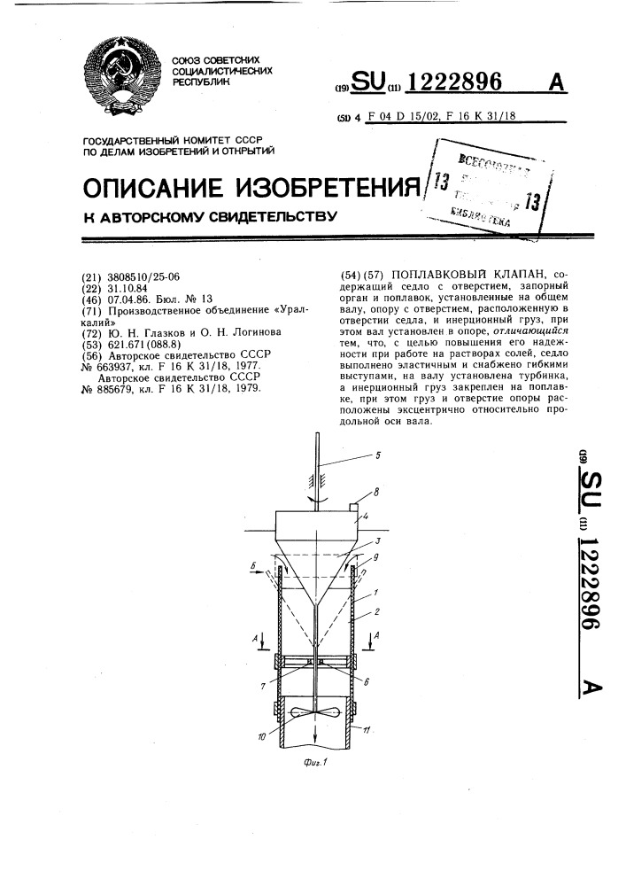 Поплавковый клапан (патент 1222896)