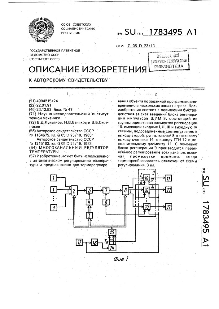 Многоканальный регулятор температуры (патент 1783495)