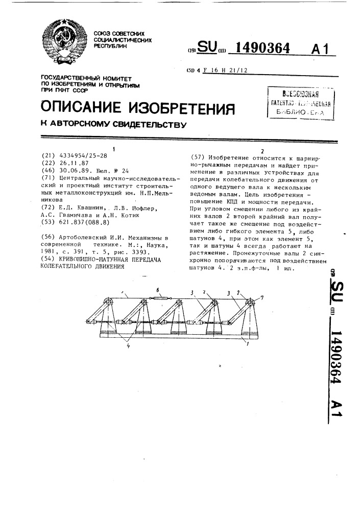 Кривошипно-шатунная передача колебательного движения (патент 1490364)