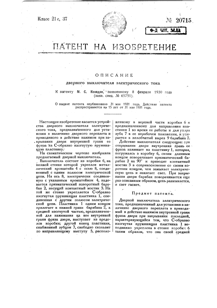Электромагнитный выключатель (патент 20714)