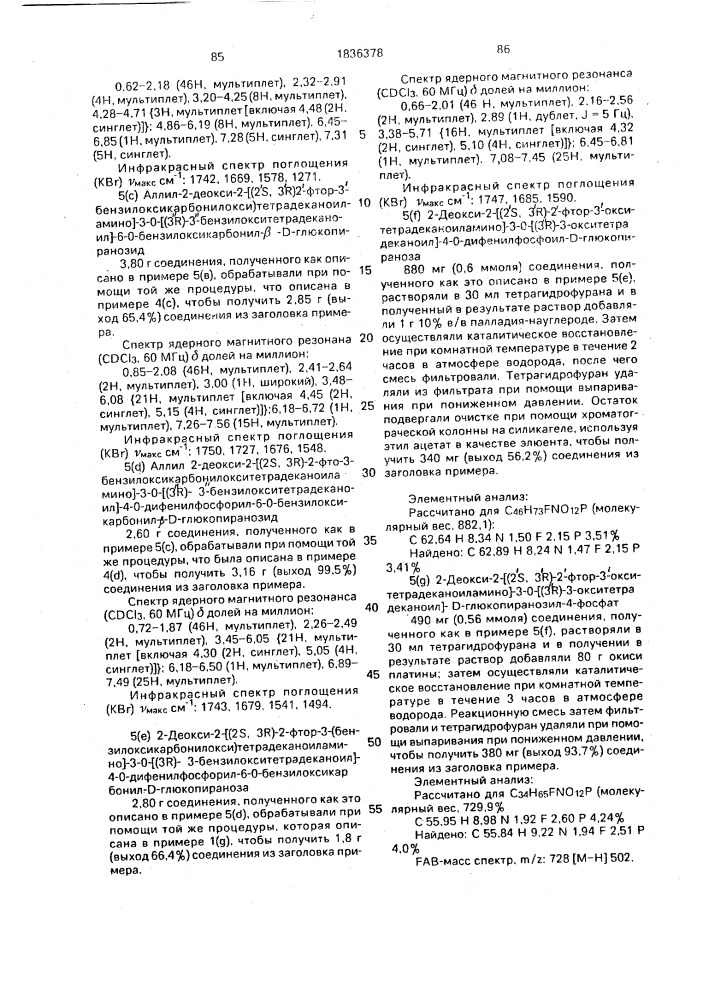 Способ получения аналогов липида а (патент 1836378)