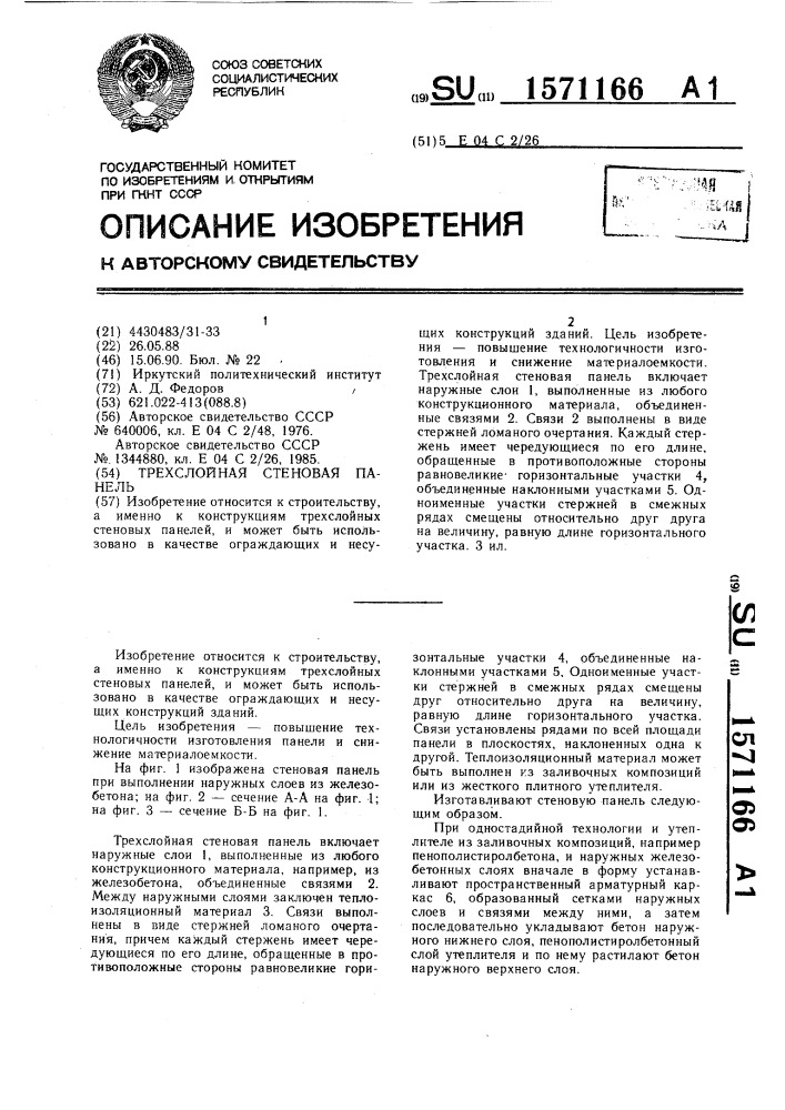 Трехслойная стеновая панель (патент 1571166)