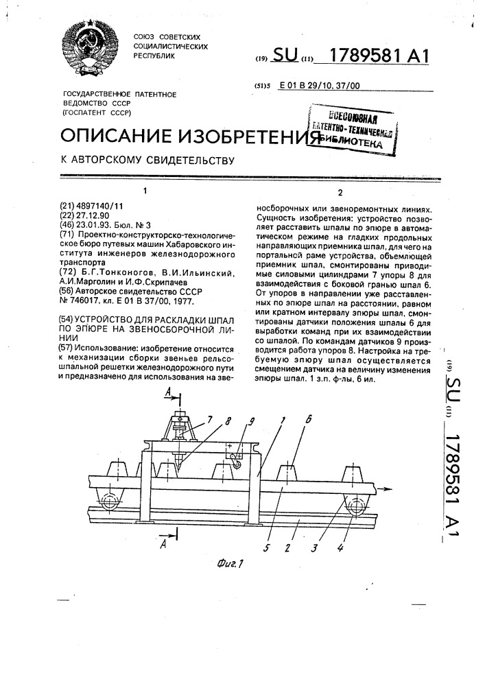 Устройство для раскладки шпал по эпюре на звеносборочной линии (патент 1789581)