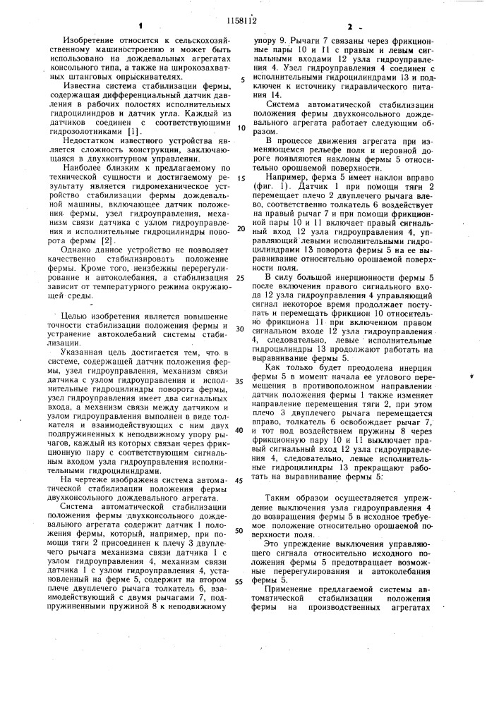 Система автоматической стабилизации положения фермы двухконсольного дождевального агрегата (патент 1158112)