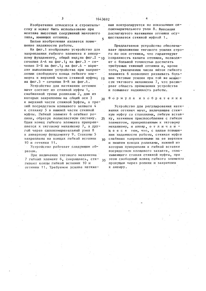 Устройство для регулирования натяжения оттяжек мачт (патент 1643692)