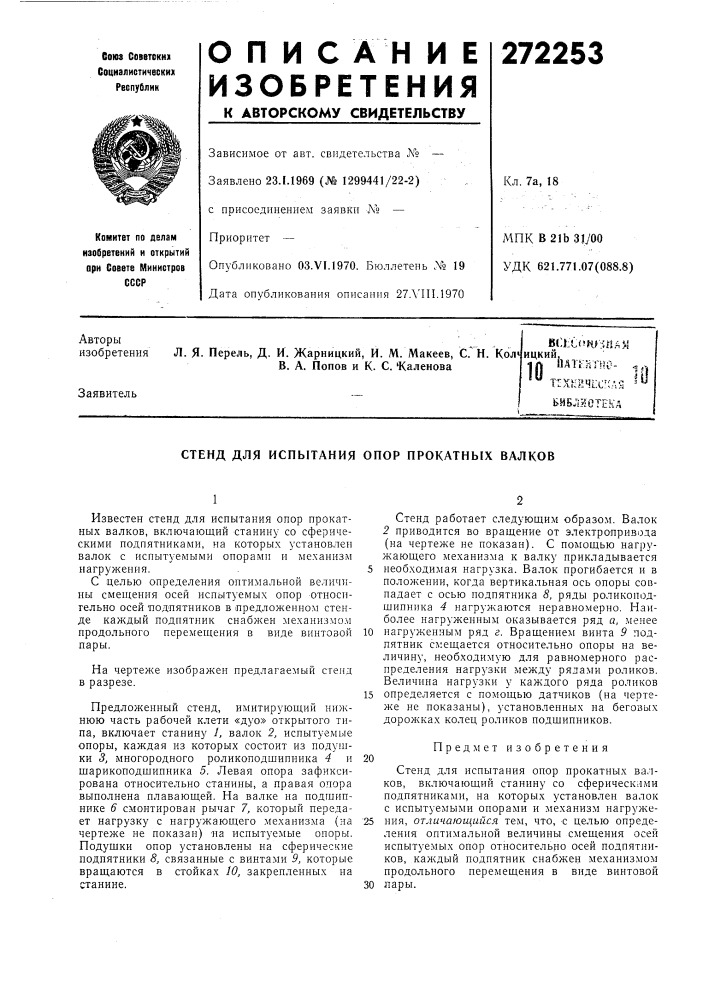 Стенд для испытания опор прокатных валков (патент 272253)