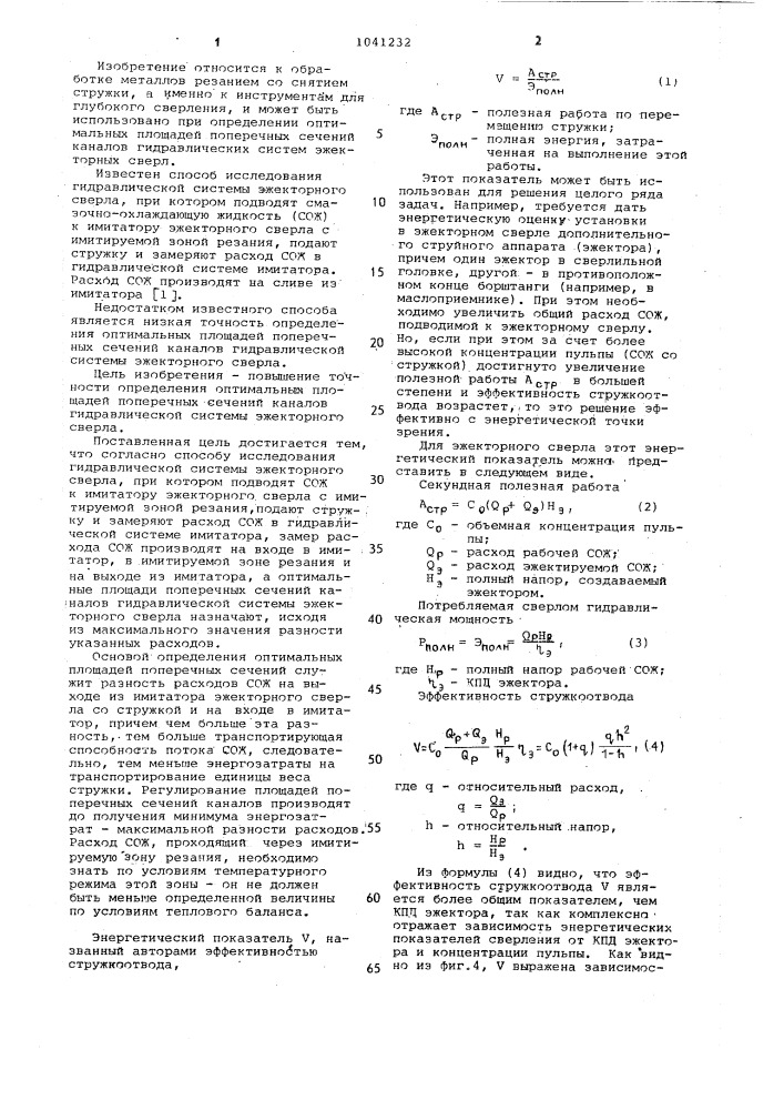 Способ исследования гидравлической системы эжекторного сверла (патент 1041232)